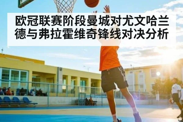 欧冠联赛阶段曼城对尤文哈兰德与弗拉霍维奇锋线对决分析