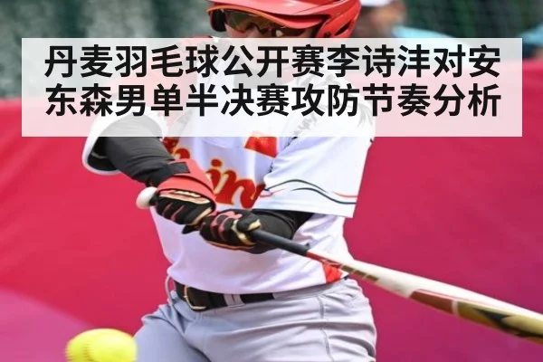 丹麦羽毛球公开赛李诗沣对安东森男单半决赛攻防节奏分析